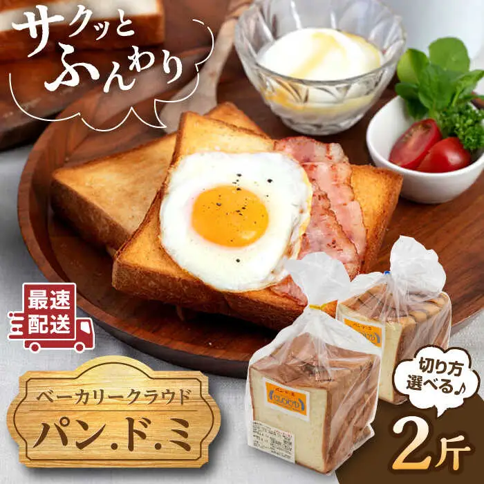 【切り方選べる】パン.ド.ミ  2斤（ 5枚 6枚 切り ） 《糸島》 【ベーカリークラウド】 食パン パン [AJK001]