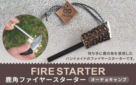 【オーチョキャンプ】鹿角ファイヤースターター 火起こし ハンドメイド