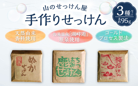 山のせっけん屋の手作りせっけん　3種セット＜各1個＞ 石鹸 せっけん 石けん手作り 日用品 雑貨