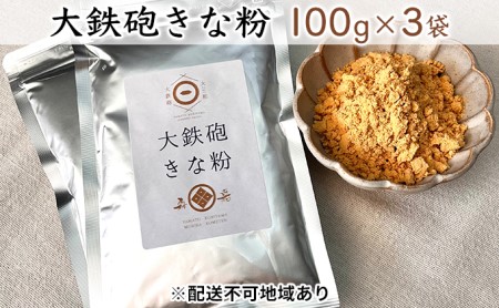 きな粉 大鉄砲 国産大豆 希少 きな粉