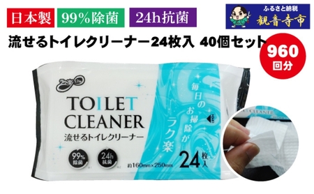 【99％除菌・24時間抗菌】流せるトイレクリーナー24枚　40個セット（KA-70） 日本製 水解ペーパー 除菌効果 水で流せる 防災 