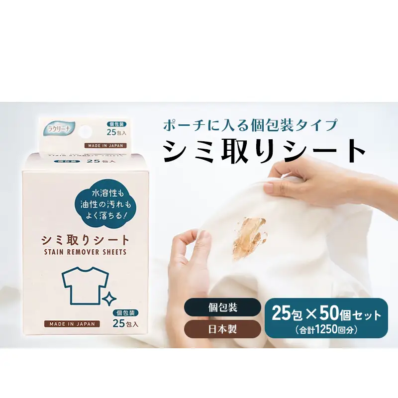 携帯用シミ取りシート 25包（個包装） 50個セット 雑貨 日用品 防災 防災グッズ 