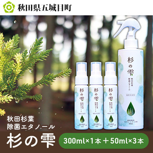 秋田杉葉除菌エタノール「杉の雫」300ml×1本＋50ml×3本 雑貨 日用品 