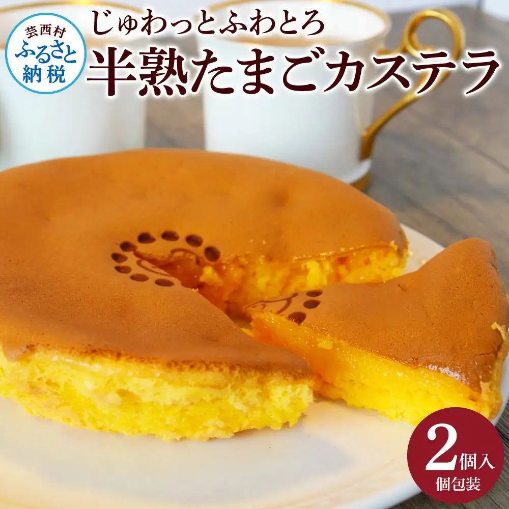 じゅわっと半熟たまごカステラ 2個入り