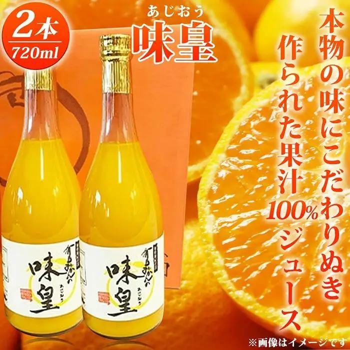 ジュース 有田みかん果汁100％ジュース「味皇」720ml×2【UT01】