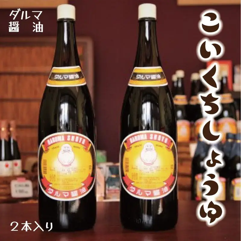 手作り醤油！一升瓶こいくちしょうゆ　２本入り［Dm4］