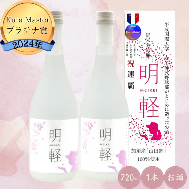 純米大吟醸　明軽　720ml　日本酒 お酒