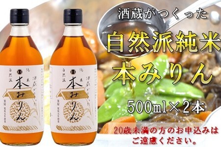 酒蔵がつくった純米　本みりん500ml２本セット　調味料  みりん 