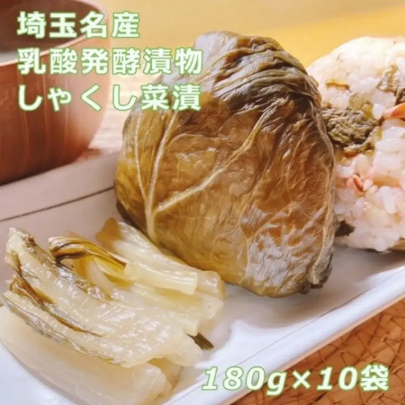 しゃくし菜漬　180g×10袋セット　【11218-0459】