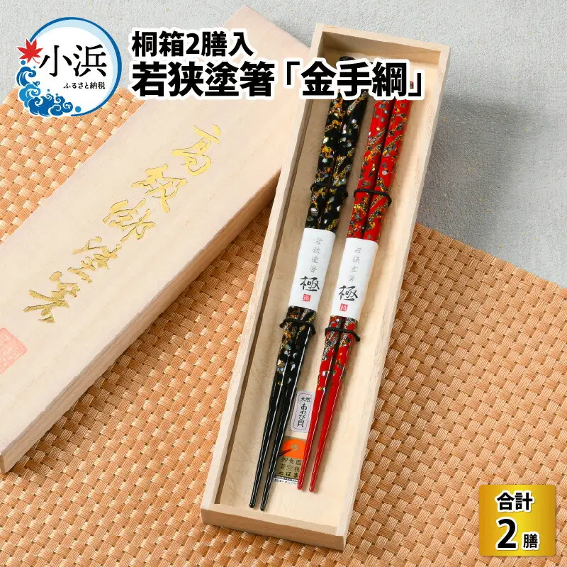 若狭塗箸 「金手綱」 桐箱 2膳入り [B-037003] [BFAL002]