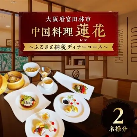 中国料理蓮花 お食事券(富田林ふるさと納税ディナーコース 2名様分)_旅行券・チケット 食事券  _【1295653】