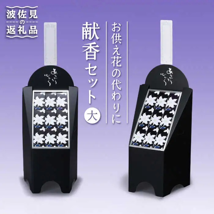 【仏事 お供え花 の代わりに】献香セット 白紫明【野田武一商店】 [FF01]