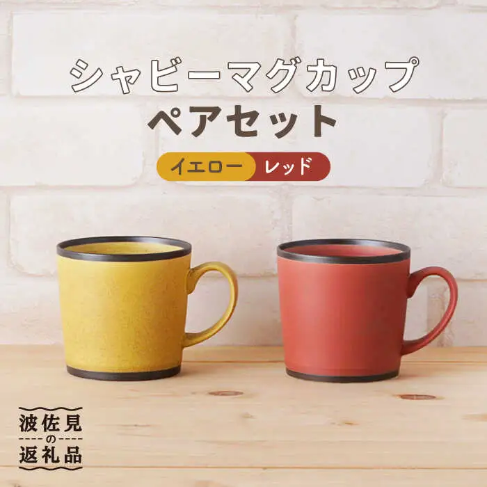 【波佐見焼】シャビー マグカップ ペアセット（イエロー・レッド） 食器 皿 【陶もと】 [PE24]  波佐見焼