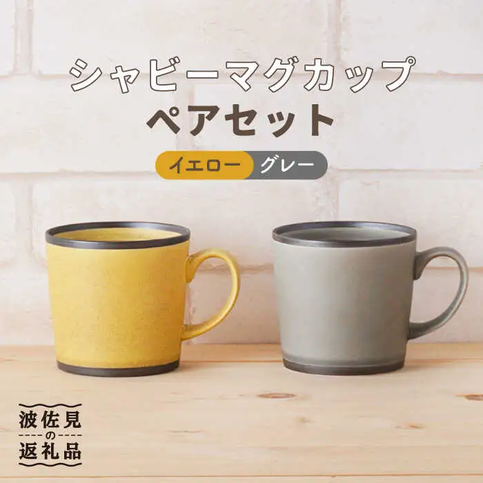 【波佐見焼】シャビー マグカップ ペアセット（イエロー・グレー） 食器 皿 【陶もと】 [PE25]  波佐見焼