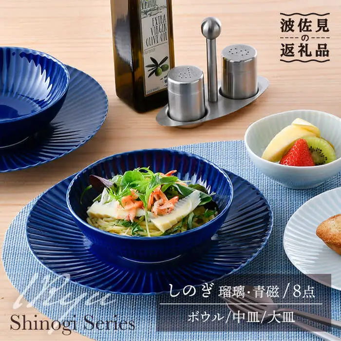 【波佐見焼】しのぎ 瑠璃・青磁 ボウル・中皿・大皿 8点セット 食器 皿 【一龍陶苑】 [CC63] 波佐見焼