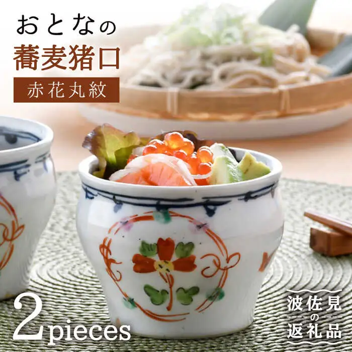 【波佐見焼】おとなの 蕎麦猪口 そばちょこ （赤花丸紋） 2個セット  食器 皿 【大桂工房】 [GD27]  波佐見焼