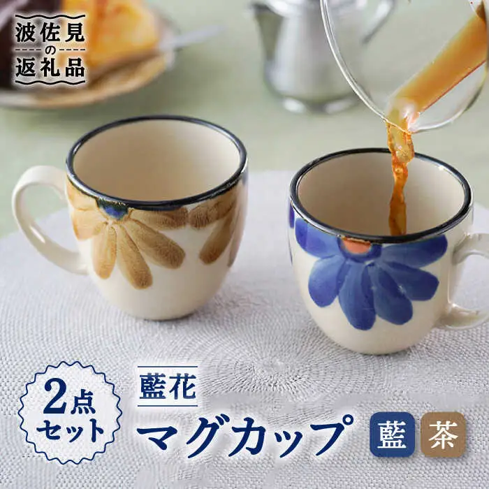【波佐見焼】藍花 マグカップ セット 食器 皿 【長十郎窯】 [AE45] 波佐見焼