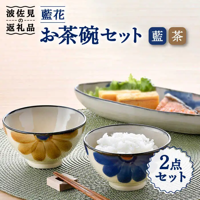 【波佐見焼】藍花 茶碗 セット 食器 皿 【長十郎窯】 [AE46] 波佐見焼