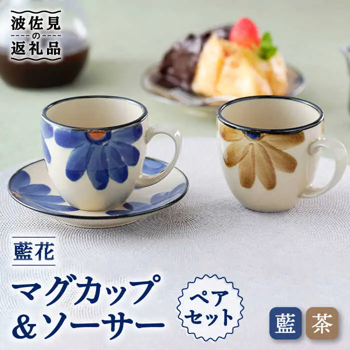 【波佐見焼】藍花 マグカップ ソーサー ペアセット 食器 皿 【長十郎窯】 [AE47] 波佐見焼
