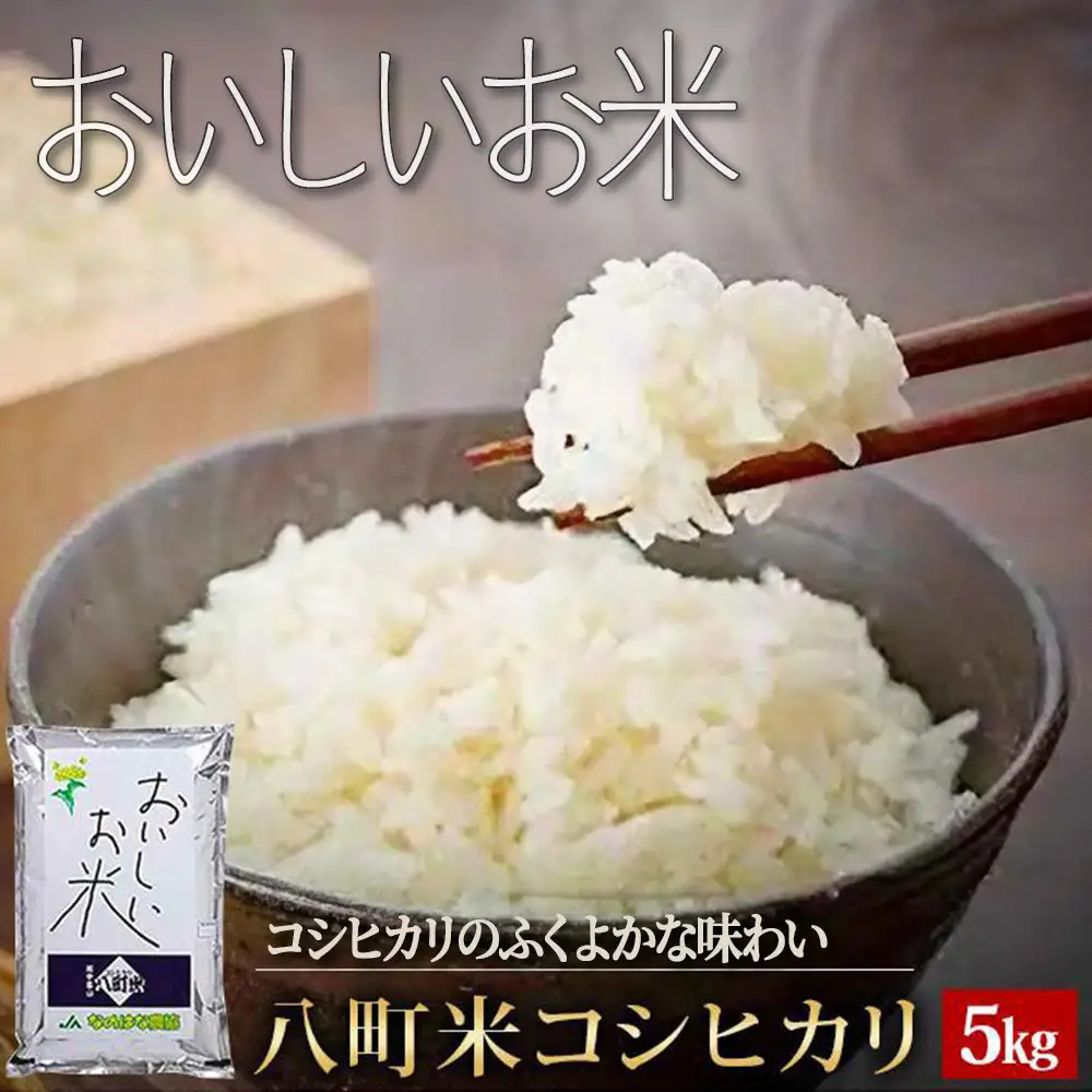 【令和7年産】八町米 コシヒカリ５Kg