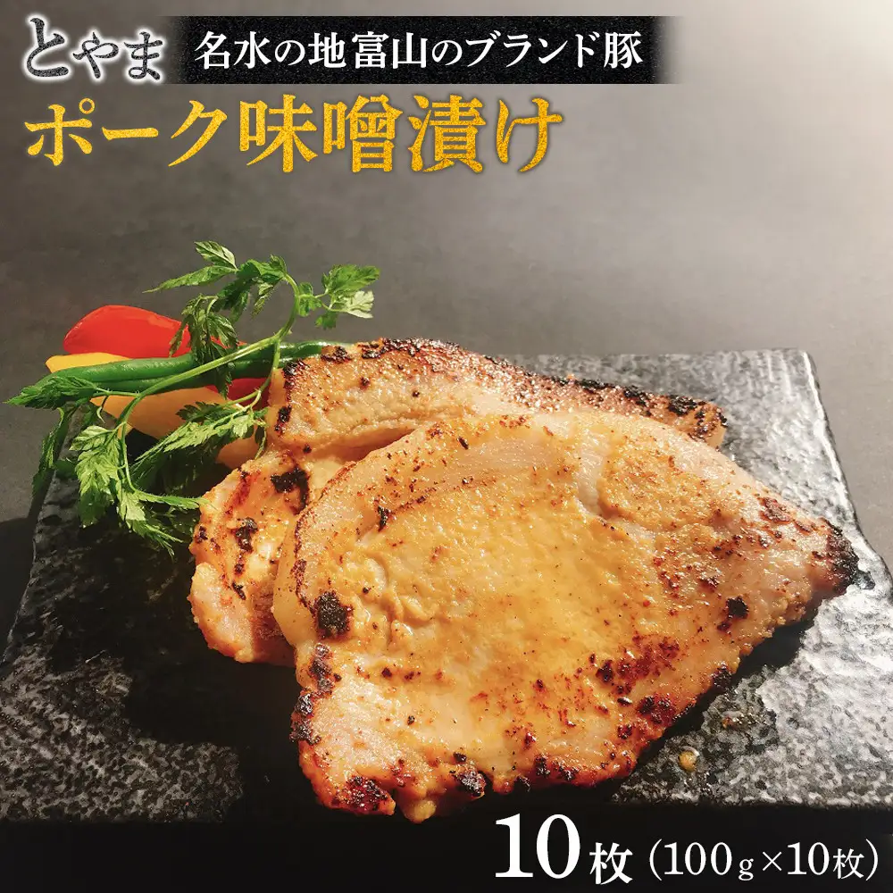 【名水の地富山のブランド豚】とやまポーク味噌漬け 100ｇ×10枚