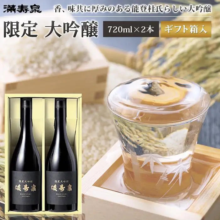富山 大和百貨店 選定 〈桝田酒造店〉満寿泉　限定大吟醸2本入 720ml