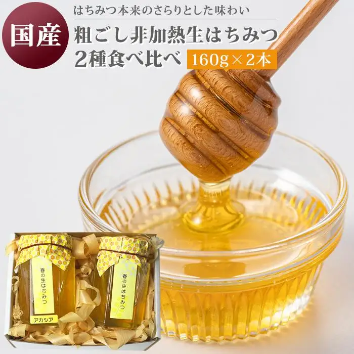 粗ごし非加熱生はちみつ
