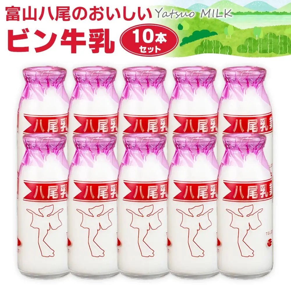 Yatsuo MILK (牛乳)10本セット　富山八尾のおいしいビン牛乳