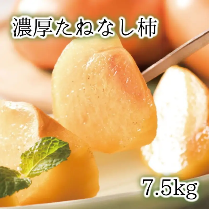 【和歌山ブランド】 濃厚たねなし柿　秀品　Mサイズ　約7.5kg入り【ard011D】