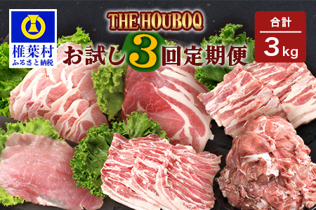 宮崎県産 THE HOUBOQの豚肉お試し定期便 3回配送 3Kg≪焼肉・小間切れ・しゃぶしゃぶ≫［宮崎県 椎葉村 国産 国産豚 ぶた 豚 ポーク 豚肉 にく おにく 肉 お肉 しゃぶしゃぶ やきにく セット 焼肉 バーベキュー ＢＢＱ 冷凍 料理 日本三大秘境］【HB-86】