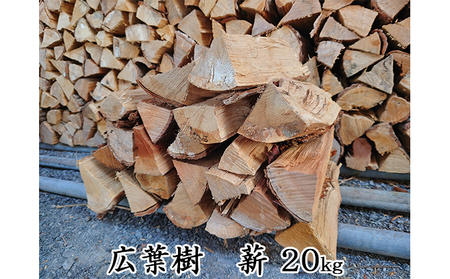 広葉樹 薪 20kg【配送不可：北海道・沖縄・離島】 雑貨 アウトドア用品 薪ストーブ キャンプ 焚き火 