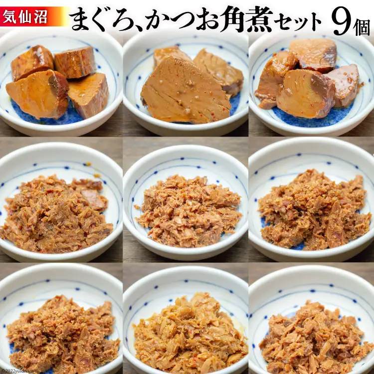気仙沼 まぐろ & かつお 角煮セット 
