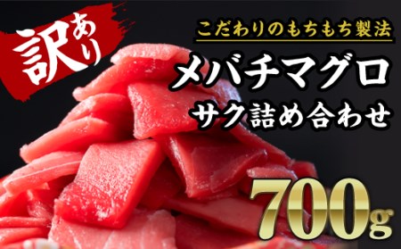 【訳あり】天然メバチマグロ 　大満足700g　CH-80 