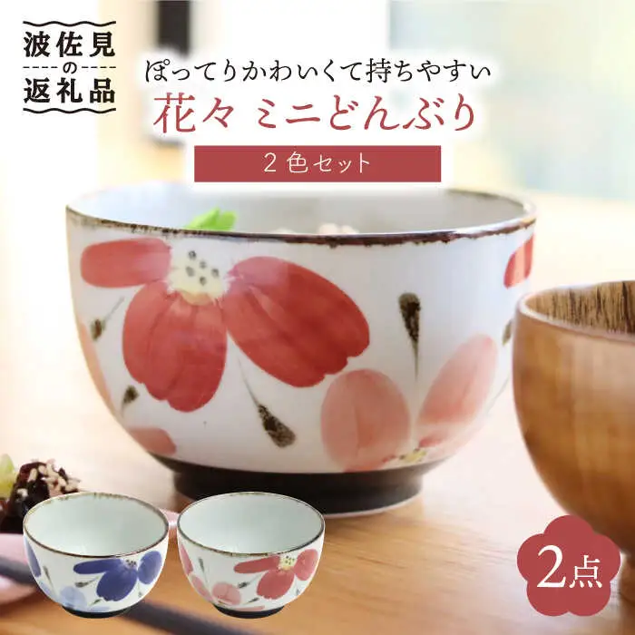 【波佐見焼】花々 ミニ どんぶり 2色セット 食器 皿 【翔芳窯】 [FE68]  波佐見焼