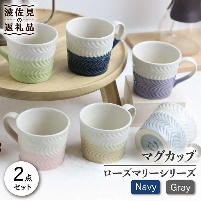 【波佐見焼】ローズマリー +シリーズ マグカップ ペアセット ネイビー・グレー 食器 皿 【翔芳窯】 [FE74]  波佐見焼