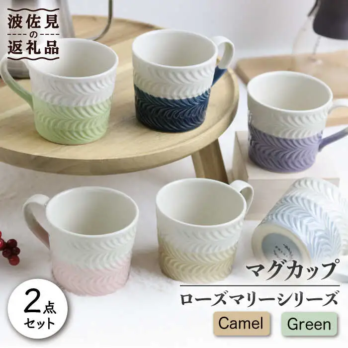 【波佐見焼】ローズマリー +シリーズ マグカップ ペアセット キャメル・グリーン 食器 皿 【翔芳窯】 [FE75]  波佐見焼