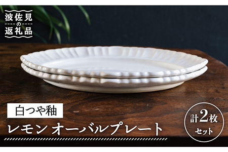 【波佐見焼】レモン オーバル プレート (白つや釉) 2枚セット 食器 皿 【イロドリ】 [KE33] 波佐見焼