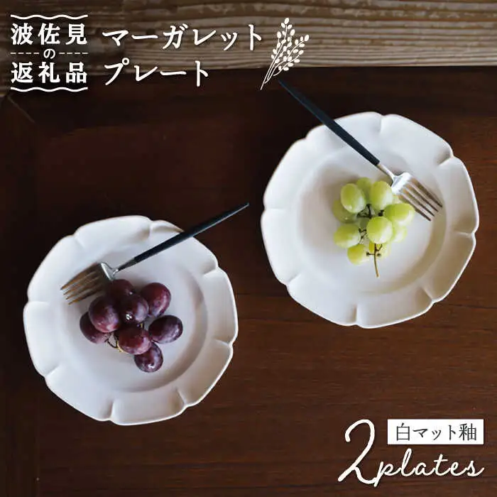 【波佐見焼】マーガレット プレート (白マット釉) 2枚セット 食器 皿 【イロドリ】 [KE34] 波佐見焼 食器