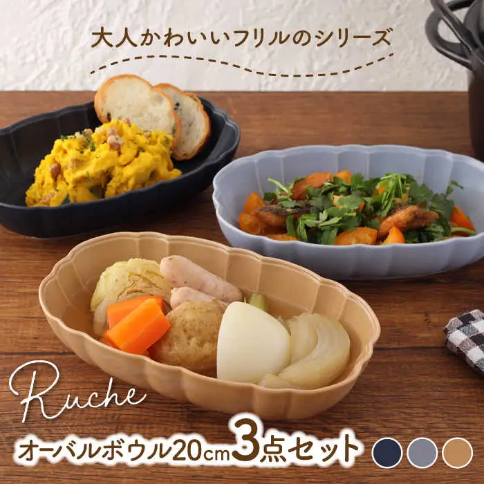 【美濃焼】オーバルボウル 20cm  ルーシュ 3色セット（ネイビー/ライトブルー/モカ）【EAST table】[MBS058]