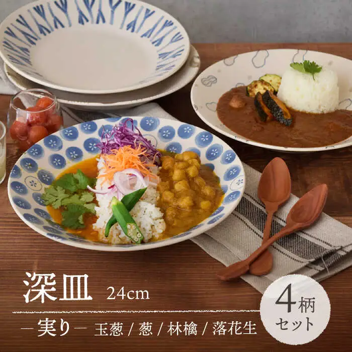 【美濃焼】 深皿 24cm 実り 4柄セット 【EAST table】[MBS067]