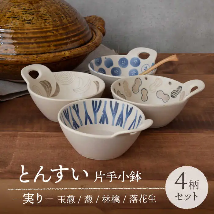 【美濃焼】とんすい 片手小鉢 実り 4柄セット 【EAST table】[MBS068]