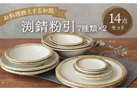 【美濃焼】 渕錆粉引 食器14点セット 【EAST table】[MBS069]
