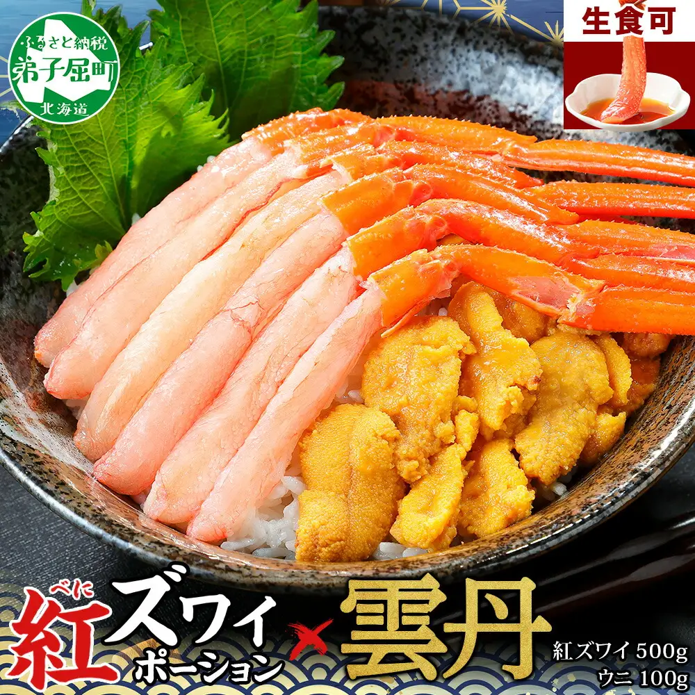 紅ズワイガニ ポーション 500g うに チリ産 冷凍 100g セット 紅ズワイ 紅ズワイ蟹 紅ずわいがに カニ かに 蟹 ウニ 雲丹 チリ産 海鮮 海鮮丼 鍋 しゃぶしゃぶ 送料無料 北海道 弟子屈町 2540