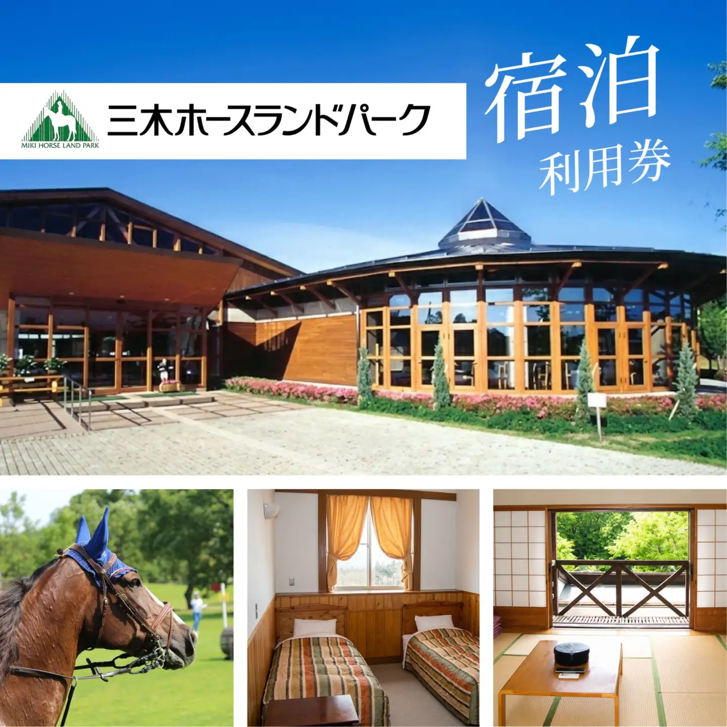 三木ホースランドパーク宿泊利用券