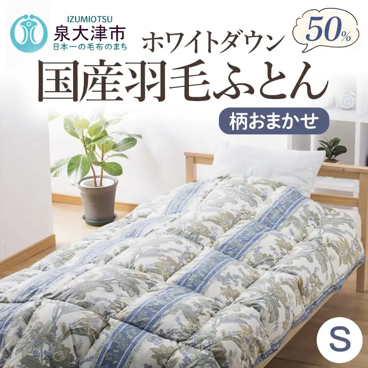 国産羽毛ふとん(柄おまかせ) ホワイトダウン約1.0kg入 シングルサイズ(約150×210cm) FNU-016 [2048]