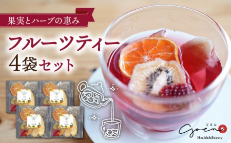 【心ときめくひとときを】フルーツティー4個セット【Goenヘルス＆ビューティー】[HBQ006]お茶 ドライフルーツ みかん いちご