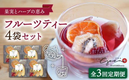 【全3回定期便】フルーツティー4個セット【Goenヘルス＆ビューティー】[HBQ007]お茶 ドライフルーツ みかん いちご