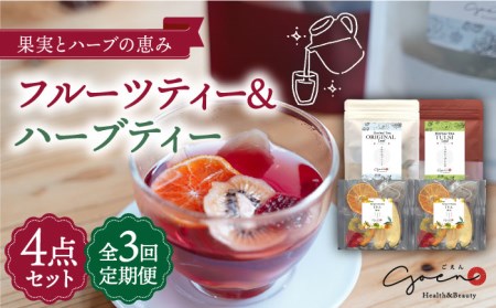 【全3回定期便】フルーツティー＆ハーブティーセット 計4袋【Goenヘルス＆ビューティー】[HBQ009]