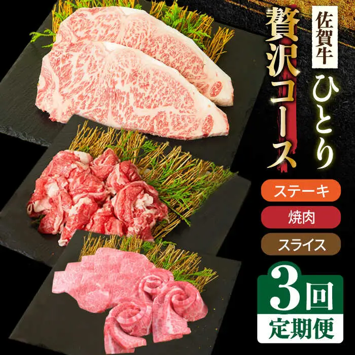 【全3回定期便】1ヶ月に1度の佐賀牛ひとり贅沢コース ステーキ/焼肉/スライス 牛肉 希少 赤身 カルビ ヒレ サーロイン モモ 切り落とし[FAY065]