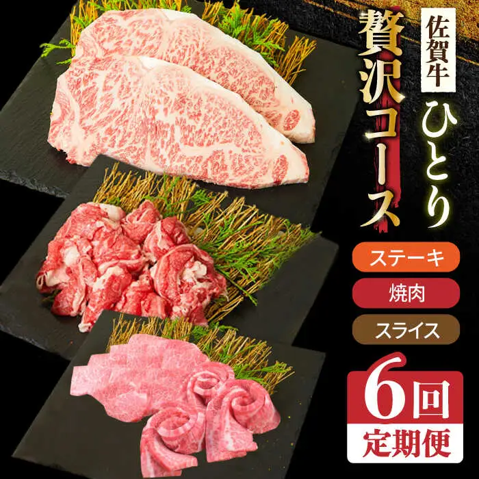 【全6回定期便】1ヶ月に1度の佐賀牛ひとり贅沢コース ステーキ/焼肉/スライス 牛肉 希少 赤身 カルビ ヒレ サーロイン モモ 切り落とし[FAY066]